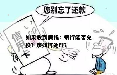 如果收到假钱：银行能否兑换？该如何处理？