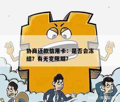 协商还款信用卡：是否会冻结？有无宽限期？