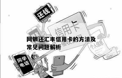 网银还汇丰信用卡的方法及常见问题解析