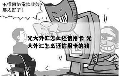 光大外汇怎么还信用卡-光大外汇怎么还信用卡的钱