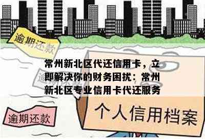 常州新北区代还信用卡，立即解决你的财务困扰：常州新北区专业信用卡代还服务