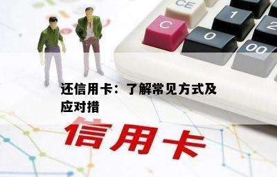 还信用卡：了解常见方式及应对措