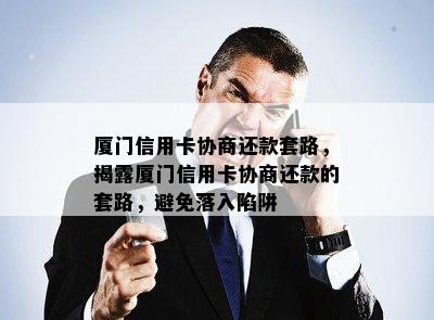 厦门信用卡协商还款套路，揭露厦门信用卡协商还款的套路，避免落入陷阱