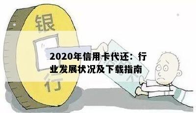 2020年信用卡代还：行业发展状况及下载指南