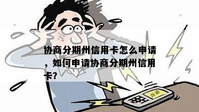 协商分期州信用卡怎么申请，如何申请协商分期州信用卡？