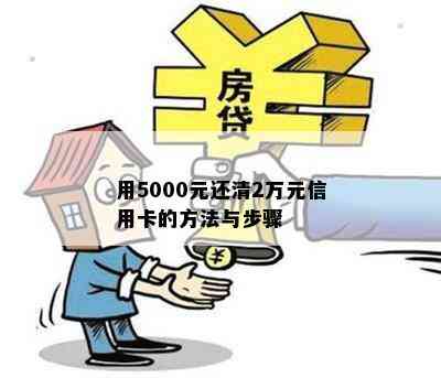 用5000元还清2万元信用卡的方法与步骤