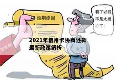 2021年信用卡协商还款最新政策解析