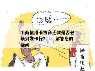 工商信用卡协商还款是否必须到发卡行？——解答您的疑问