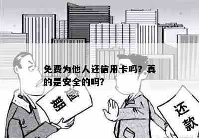 免费为他人还信用卡吗？真的是安全的吗？