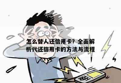 怎么替人还信用卡？全面解析代还信用卡的方法与流程