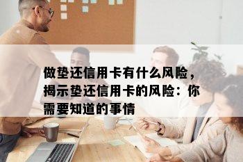 做垫还信用卡有什么风险，揭示垫还信用卡的风险：你需要知道的事情