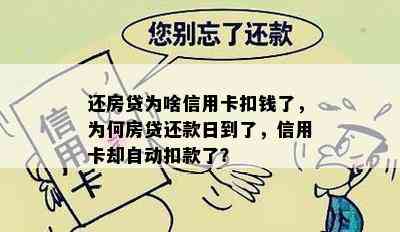 还房贷为啥信用卡扣钱了，为何房贷还款日到了，信用卡却自动扣款了？