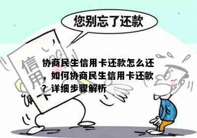 协商民生信用卡还款怎么还，如何协商民生信用卡还款？详细步骤解析