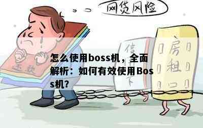 怎么使用boss机，全面解析：如何有效使用Boss机？