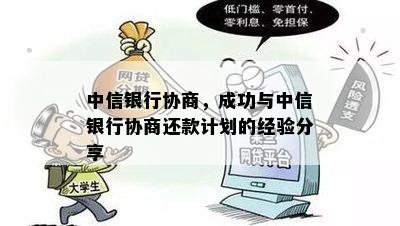 中信银行协商，成功与中信银行协商还款计划的经验分享