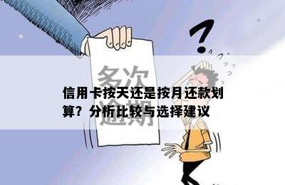 信用卡按天还是按月还款划算？分析比较与选择建议