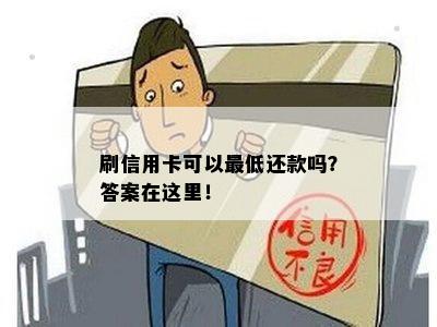 刷信用卡可以更低还款吗？答案在这里！