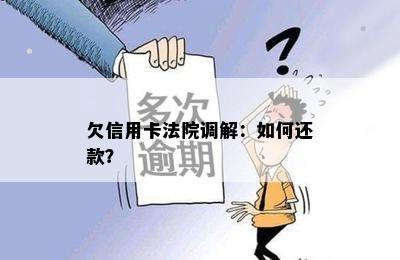 欠信用卡法院调解：如何还款？