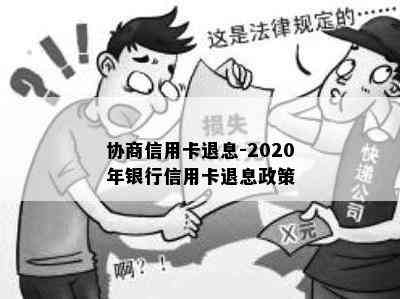 协商信用卡退息-2020年银行信用卡退息政策