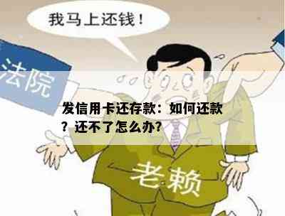 发信用卡还存款：如何还款？还不了怎么办？