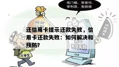 还信用卡提示还款失败，信用卡还款失败：如何解决和预防？