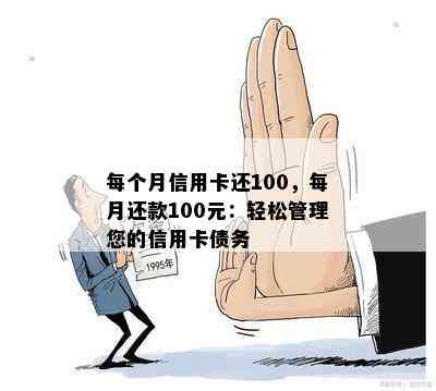 每个月信用卡还100，每月还款100元：轻松管理您的信用卡债务