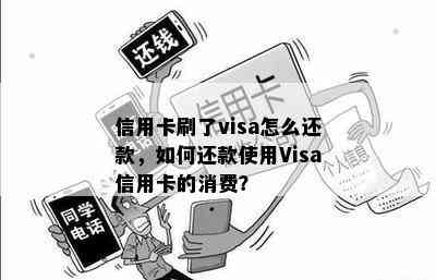 信用卡刷了visa怎么还款，如何还款使用Visa信用卡的消费？