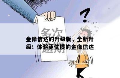 金像信达的升级版，全新升级！体验更优质的金像信达