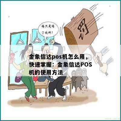 金象信达pos机怎么用，快速掌握：金象信达POS机的使用方法