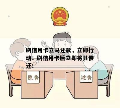 刷信用卡立马还款，立即行动：刷信用卡后立即将其偿还！