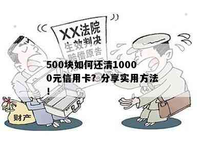 500块如何还清10000元信用卡？分享实用方法！