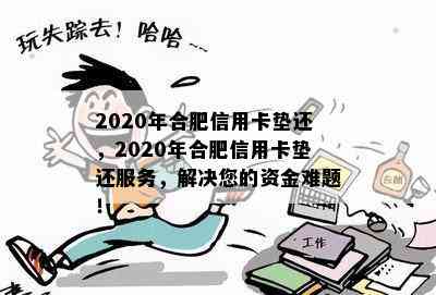 2020年合肥信用卡垫还，2020年合肥信用卡垫还服务，解决您的资金难题！