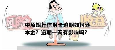 中原银行信用卡逾期如何还本金？逾期一天有影响吗？