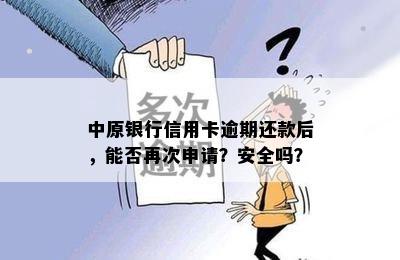 中原银行信用卡逾期还款后，能否再次申请？安全吗？