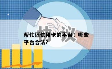 帮忙还信用卡的平台：哪些平台合法？