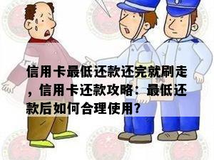 信用卡更低还款还完就刷走，信用卡还款攻略：更低还款后如何合理使用？