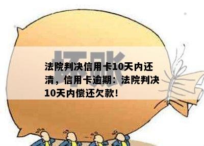 法院判决信用卡10天内还清，信用卡逾期：法院判决10天内偿还欠款！