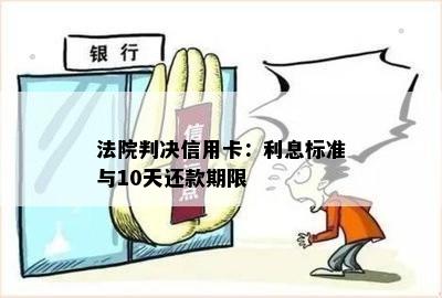 法院判决信用卡：利息标准与10天还款期限