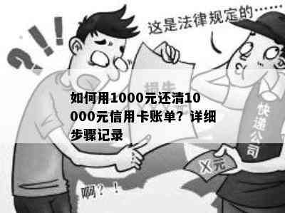 如何用1000元还清10000元信用卡账单？详细步骤记录