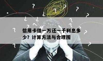 信用卡借一万还一千利息多少？计算方法与合理围