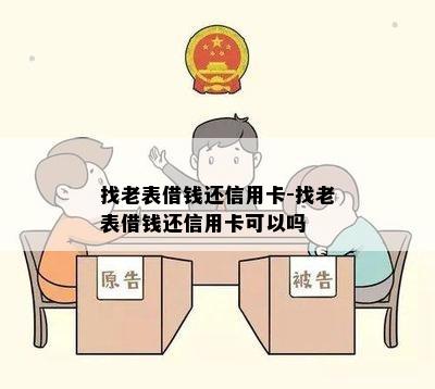 找老表借钱还信用卡-找老表借钱还信用卡可以吗