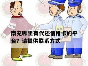 南充哪里有代还信用卡的平台？请提供联系方式