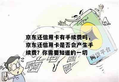 京东还信用卡有手续费吗，京东还信用卡是否会产生手续费？你需要知道的一切