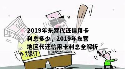 2019年东营代还信用卡利息多少，2019年东营地区代还信用卡利息全解析