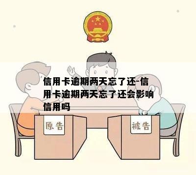 信用卡逾期两天忘了还-信用卡逾期两天忘了还会影响信用吗