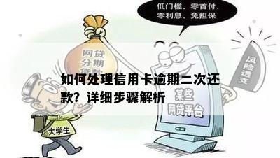 如何处理信用卡逾期二次还款？详细步骤解析