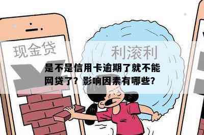 是不是信用卡逾期了就不能网贷了？影响因素有哪些？