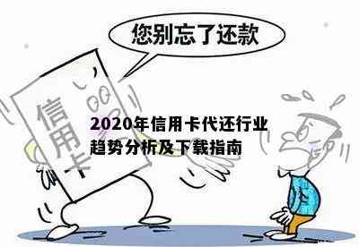 2020年信用卡代还行业趋势分析及下载指南