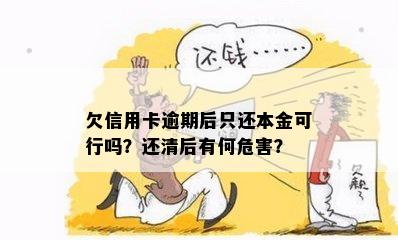 欠信用卡逾期后只还本金可行吗？还清后有何危害？