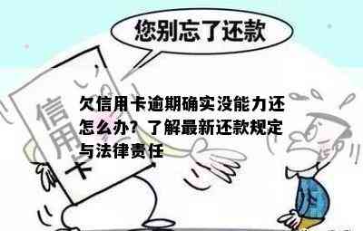 欠信用卡逾期确实没能力还怎么办？了解最新还款规定与法律责任